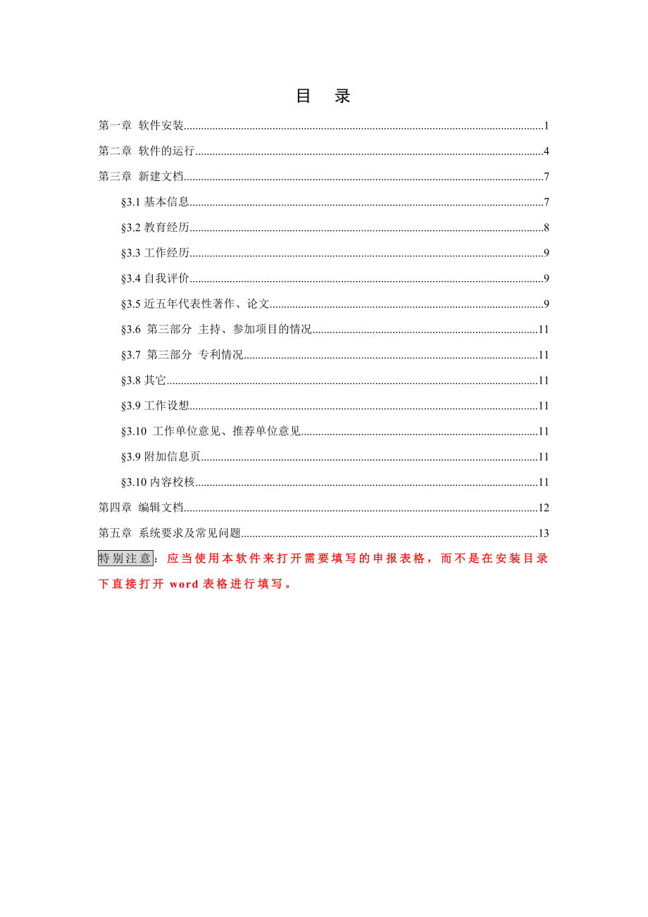 青拔尖人才支持计划申报软件用户使用手册.doc_第2页