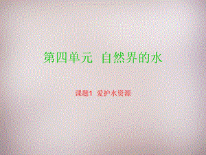 课题1《爱护水资源》精选教学课件.ppt