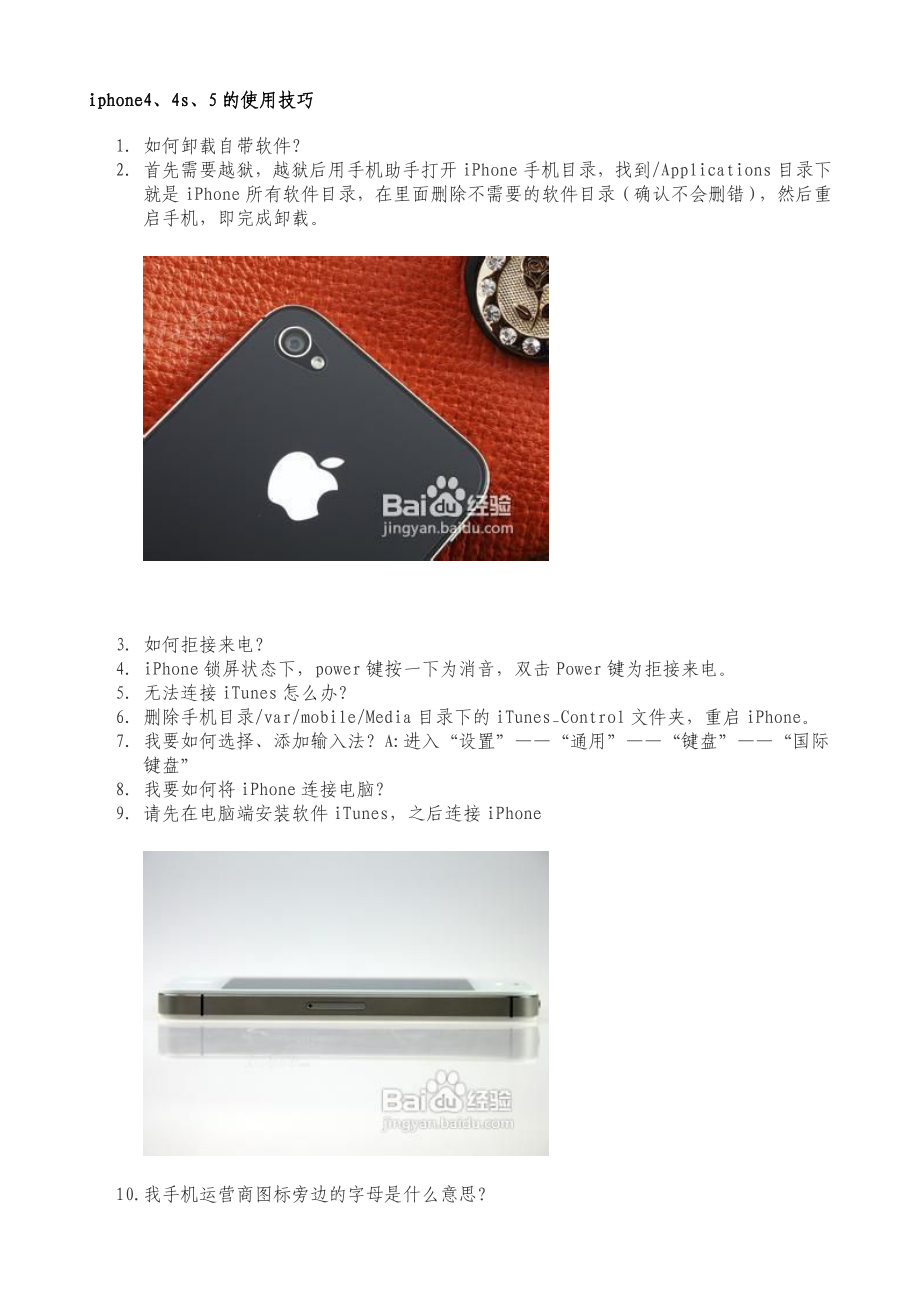 iphone4、4s、5的使用技巧.doc_第1页