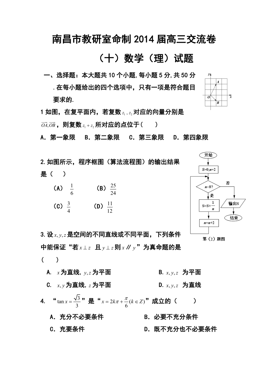 江西省南昌市教研室命制高三交流卷（十）理科数学试题及答案.doc_第1页