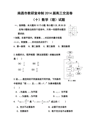 江西省南昌市教研室命制高三交流卷（十）理科数学试题及答案.doc