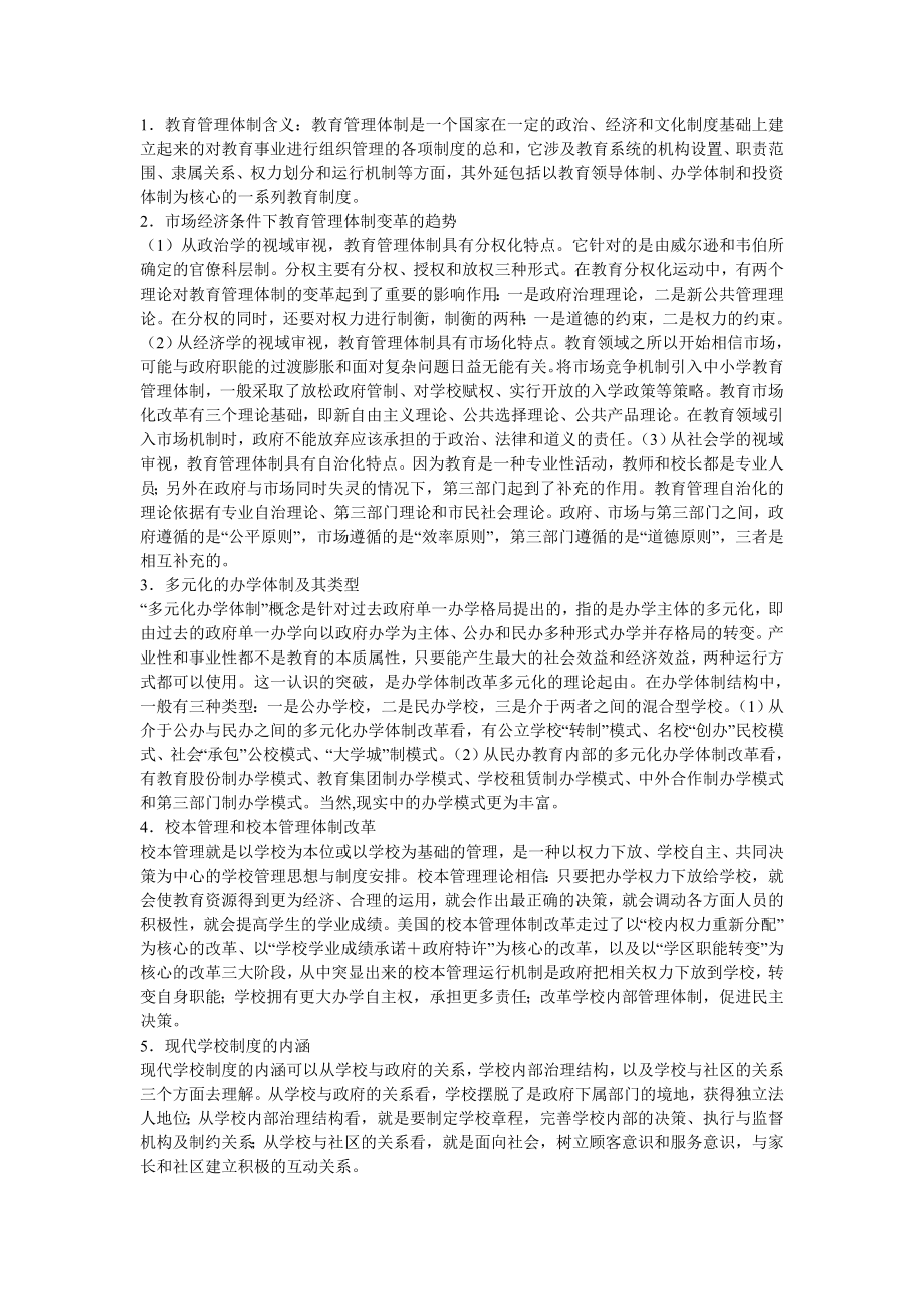 电大现代教育管理专题复习资料小抄参考.doc_第3页