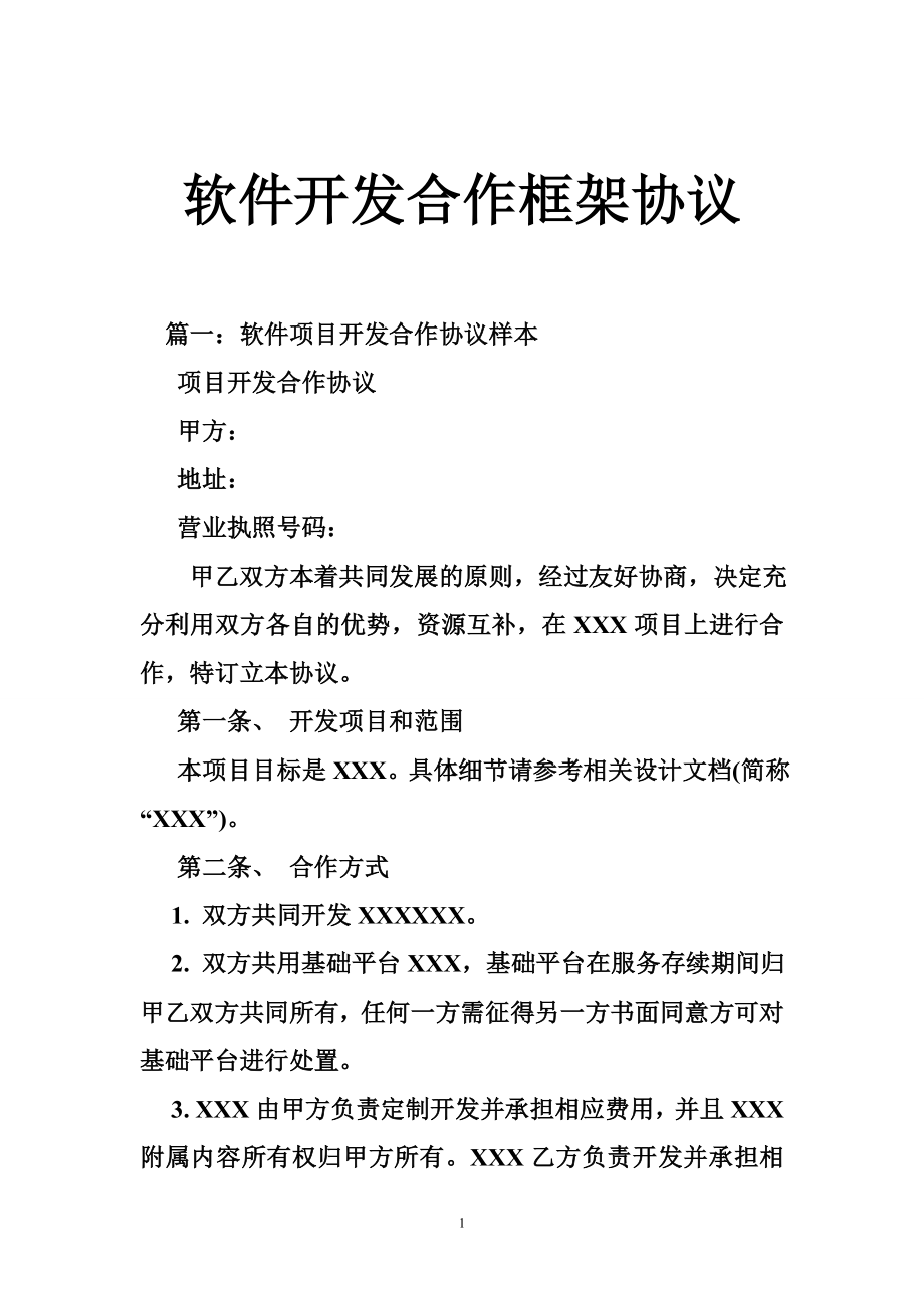 软件开发合作框架协议.doc_第1页