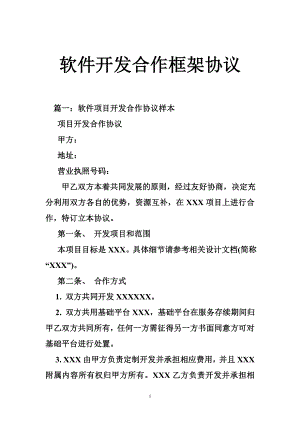 软件开发合作框架协议.doc