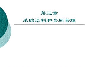 第三章_采购谈判和合同管理课件.pptx