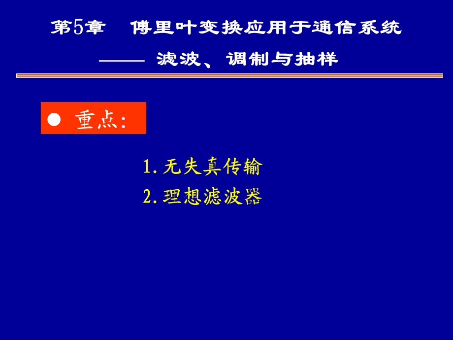 第5章-傅里叶变换应用于通信系统滤波调制与抽样课件.ppt_第1页