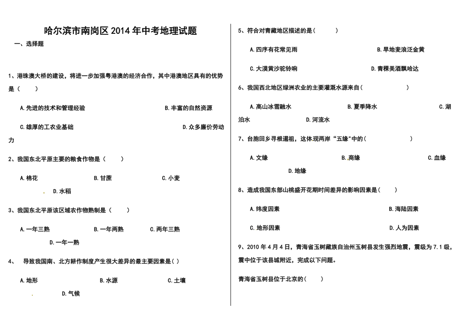 哈尔滨市南岗区中考地理试题及答案.doc_第1页