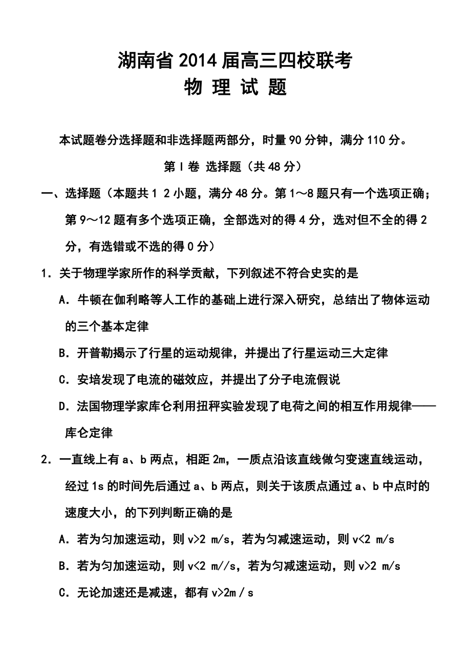 湖南省高三四校联考物理试题及答案.doc_第1页