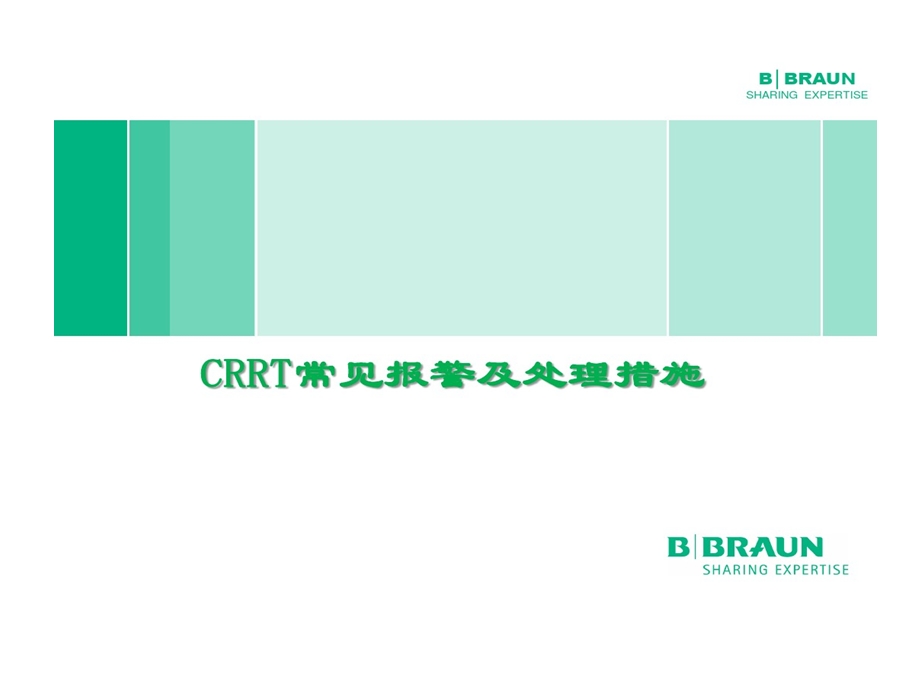 统一CRRT常见报警与处理课件.ppt_第1页