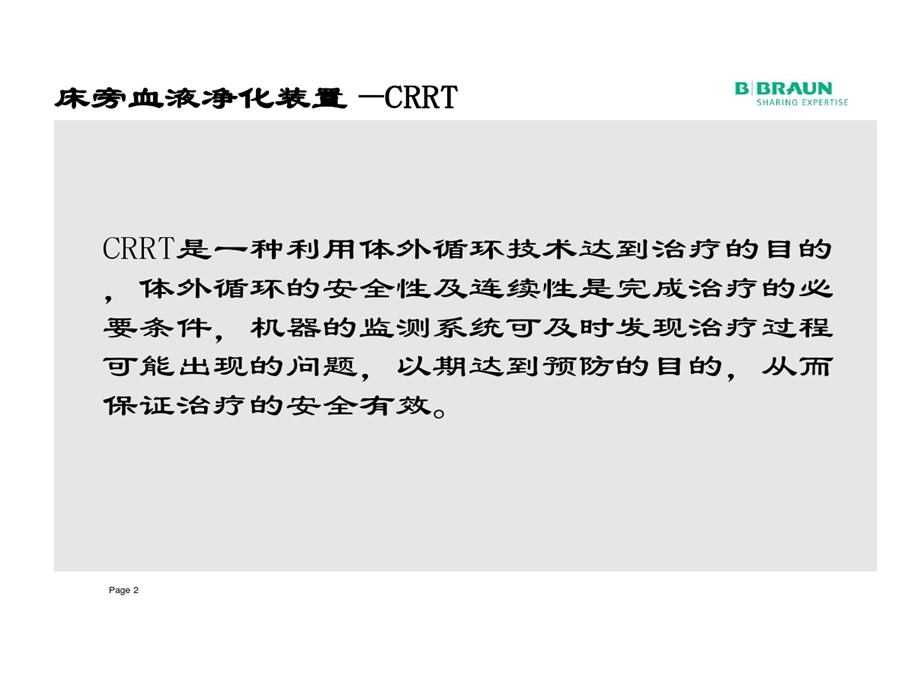 统一CRRT常见报警与处理课件.ppt_第2页