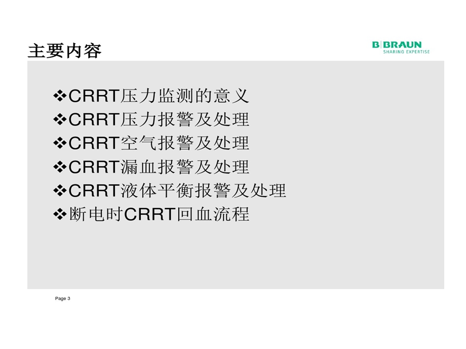 统一CRRT常见报警与处理课件.ppt_第3页