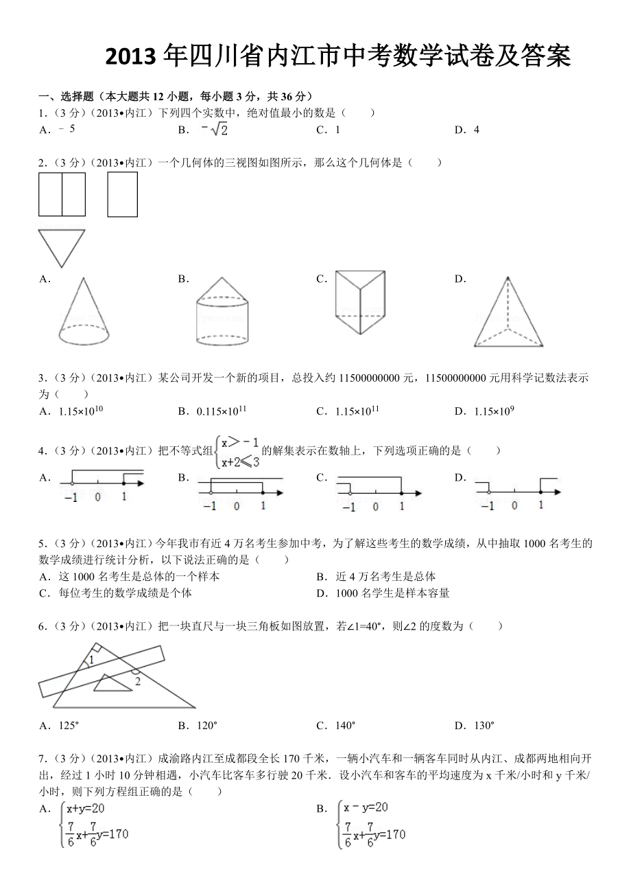 四川省内江市中考数学试卷及参考答案.doc_第1页