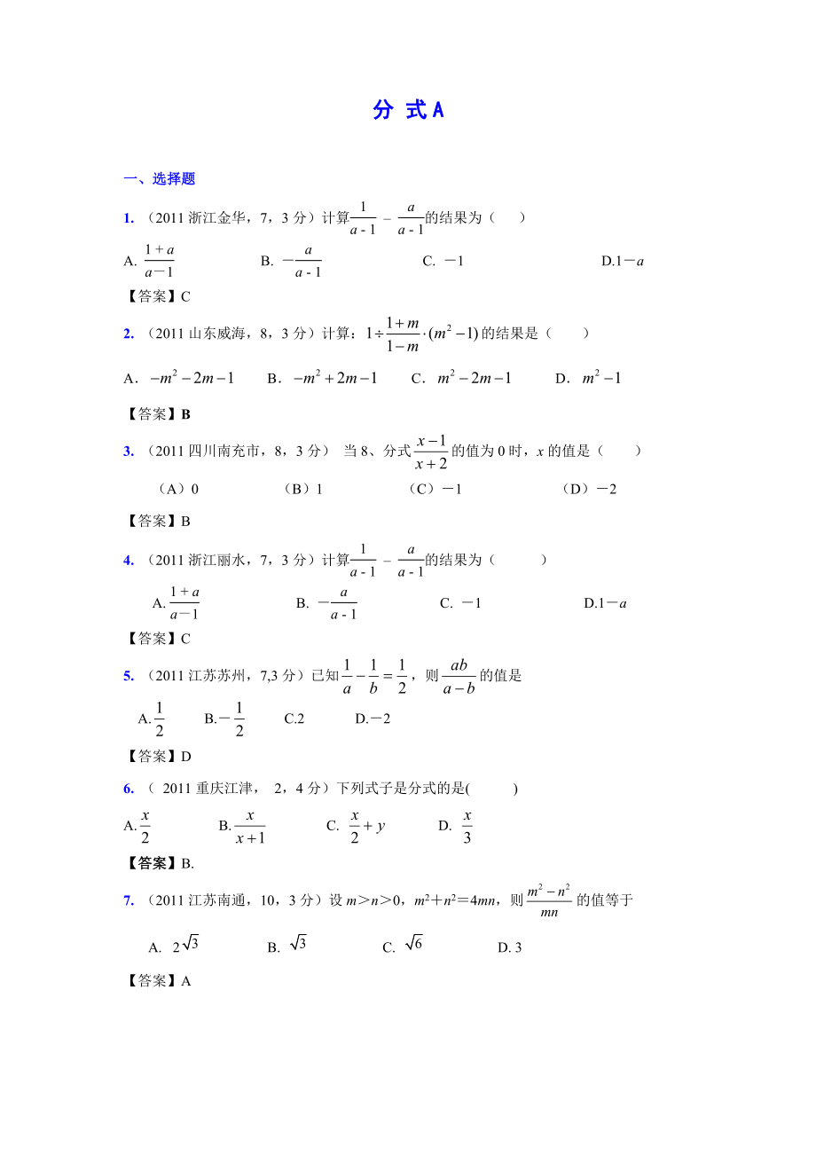 (9月最新修订版)全国各地中考数学试题分类汇编考点5分式(含答案).doc_第1页