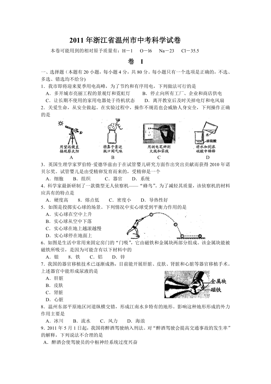 浙江省温州市中考科学试卷(word试卷,扫描答案).doc_第1页