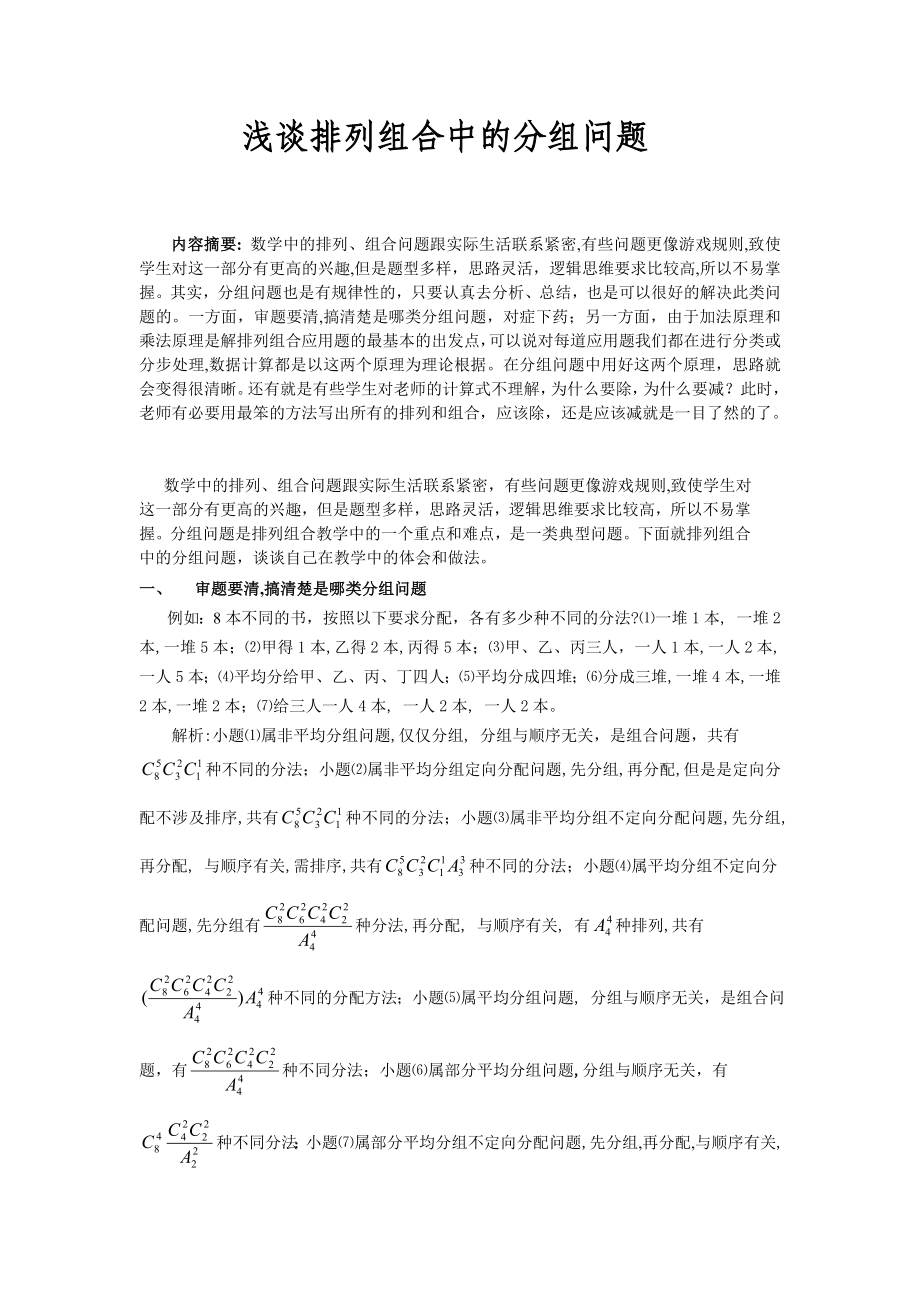 浅谈排列组合中的分组问题.doc_第1页