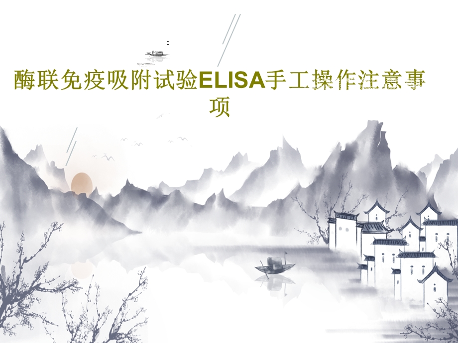 酶联免疫吸附试验ELISA手工操作注意事项课件.ppt_第1页