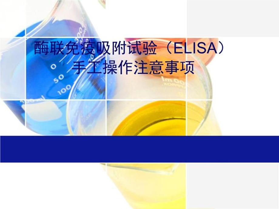 酶联免疫吸附试验ELISA手工操作注意事项课件.ppt_第2页