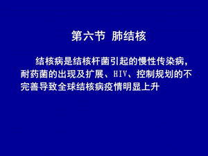 第六节-肺结核-课件.ppt