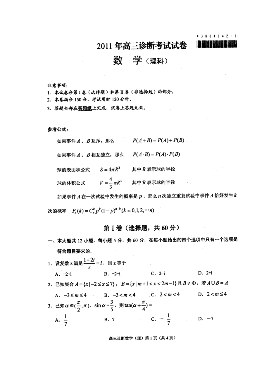 兰州市第一次高三诊断考试数学(理)试卷.doc_第1页