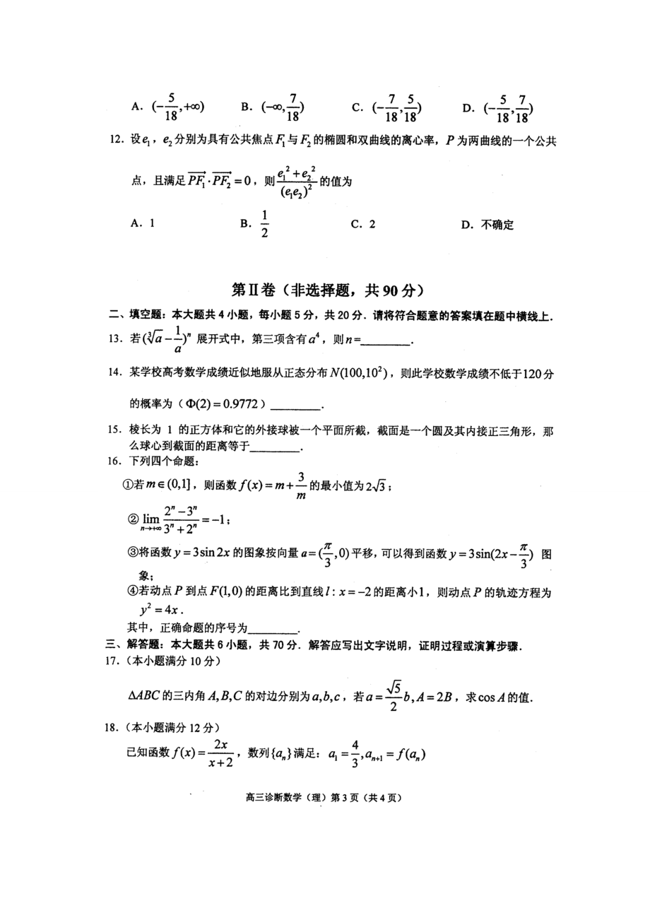 兰州市第一次高三诊断考试数学(理)试卷.doc_第3页