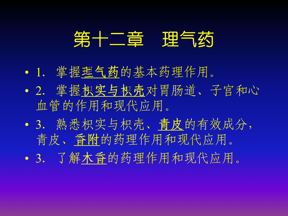 第十二章理气药-中药药理学课件.ppt_第1页