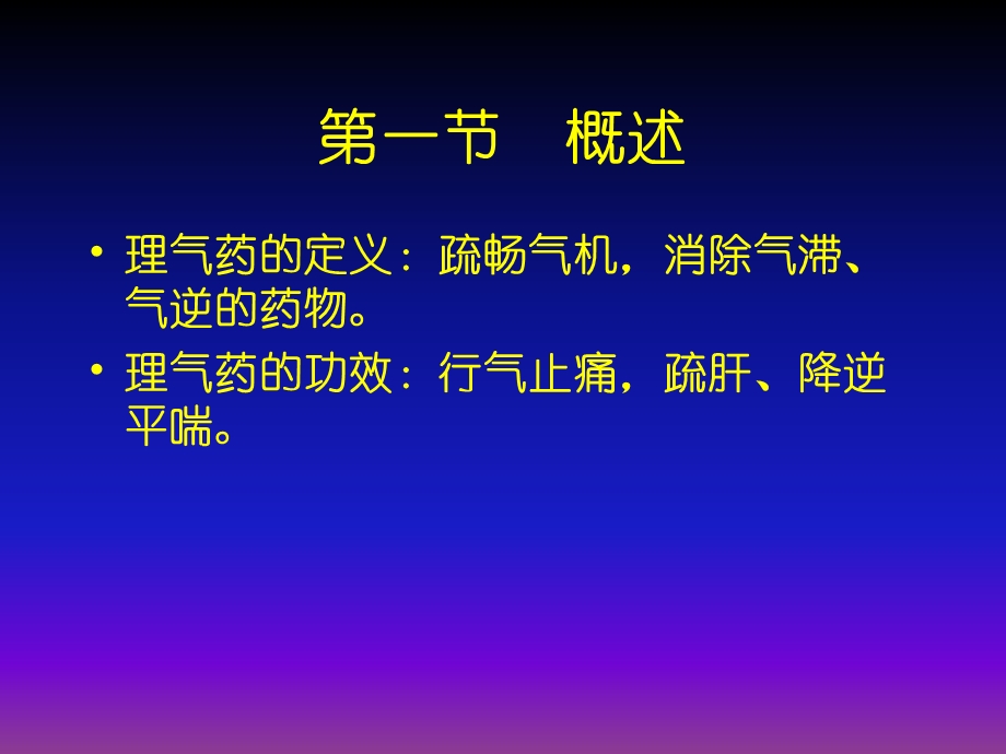 第十二章理气药-中药药理学课件.ppt_第2页