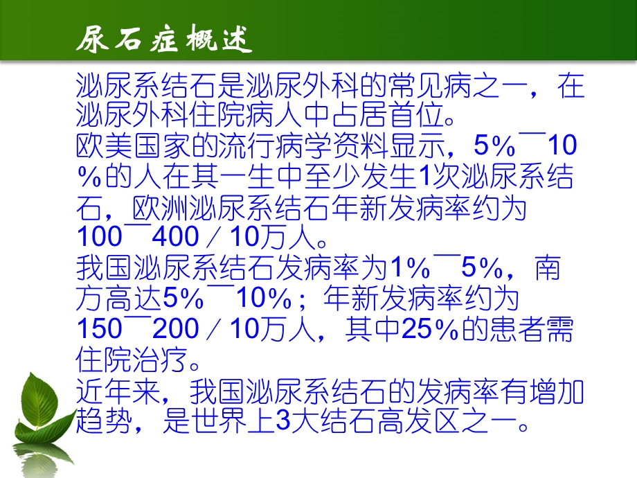 泌尿系结石的诊断及治疗课件.ppt_第2页