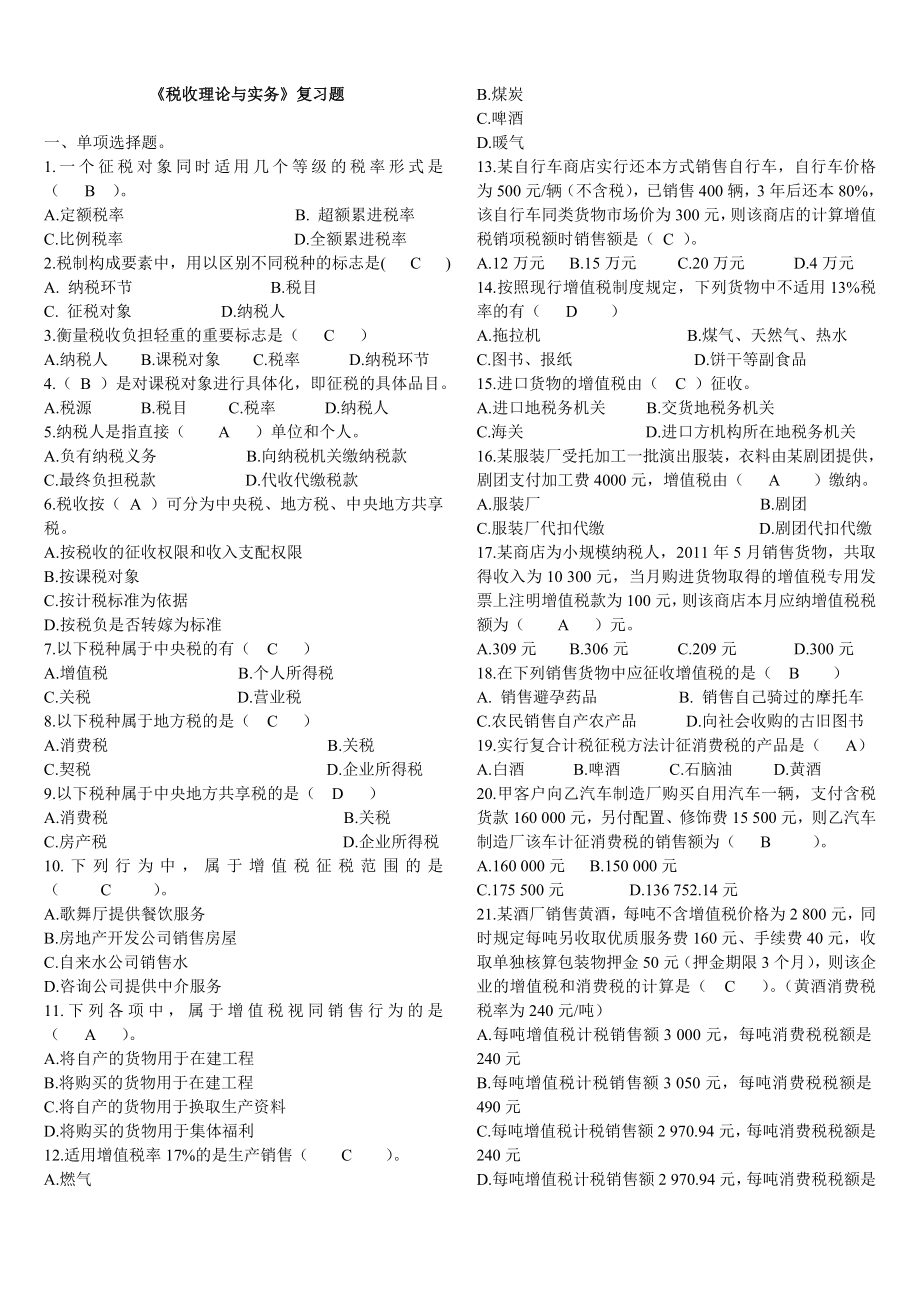 电大税收理论与实务期末复习试题及答案.doc_第1页