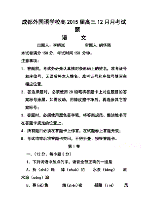 四川省成都外国语学校高三12月月考语文试题及答案.doc