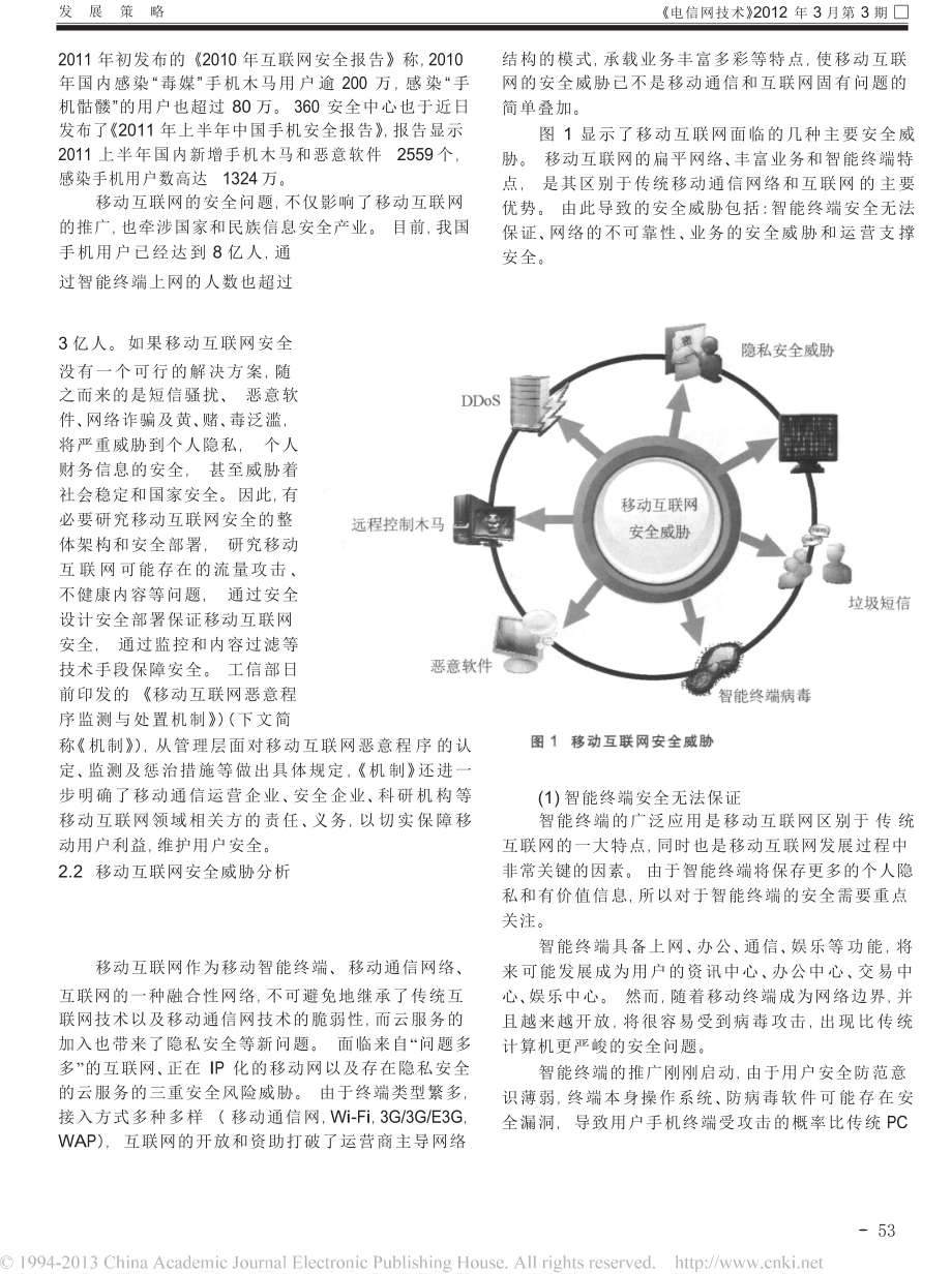 新浪潮下的移动互联网安全及对策.doc_第3页