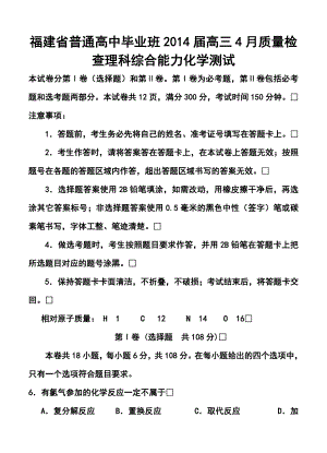 福建省普通高中毕业班高三4月质量检查化学试题及答案.doc