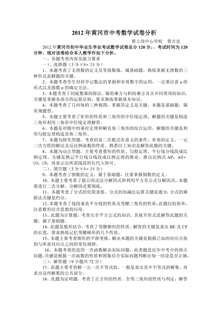 黄冈市中考数学试卷分析(黄吉忠).doc_第1页