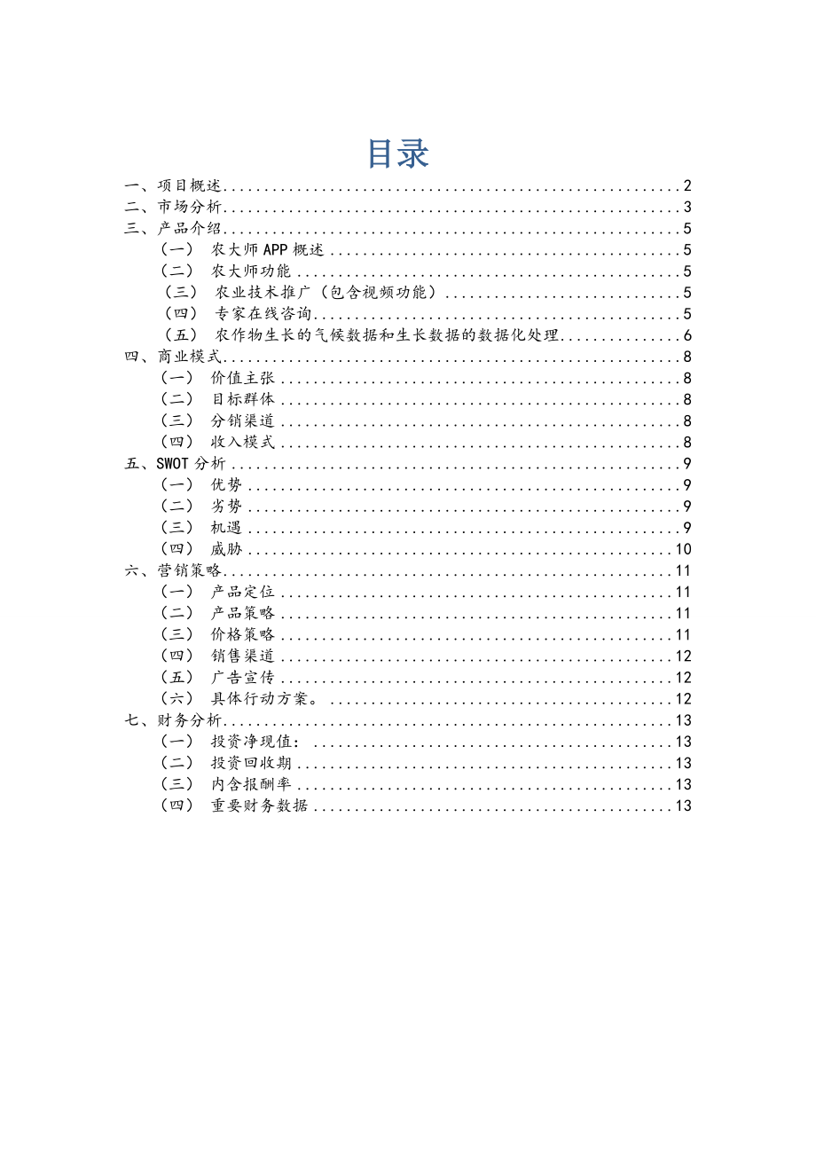 互联网 项目策划书2.doc_第3页