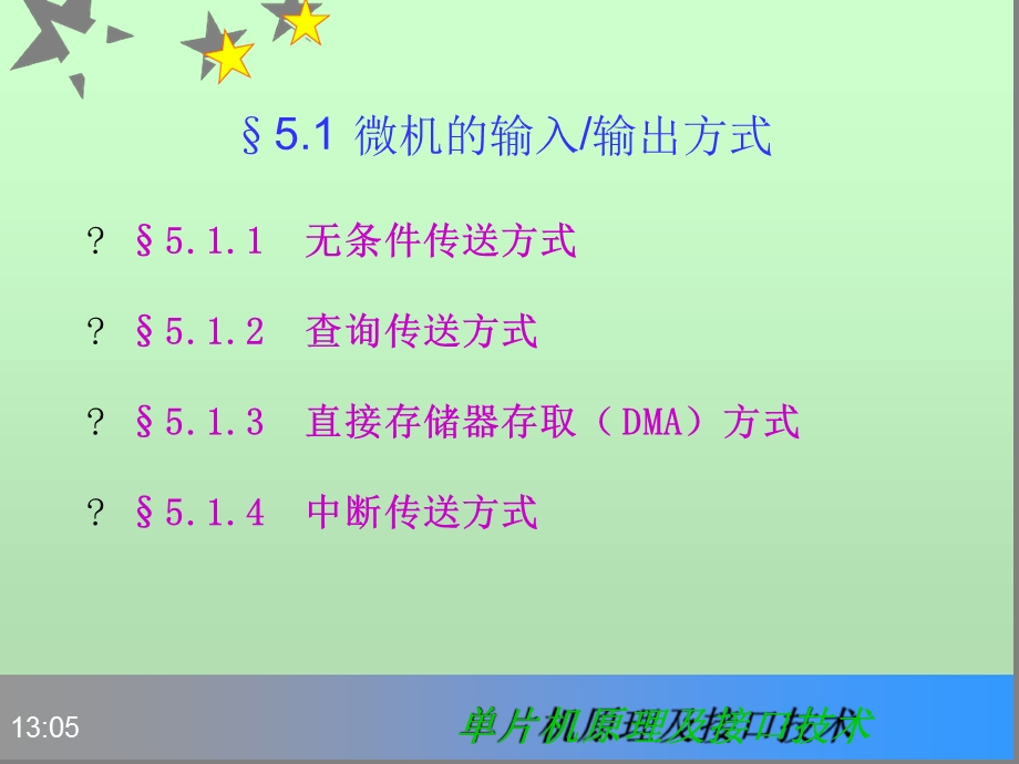 第5章（第5版）单片机原理及接口技术（第5版）ppt课件.ppt_第2页