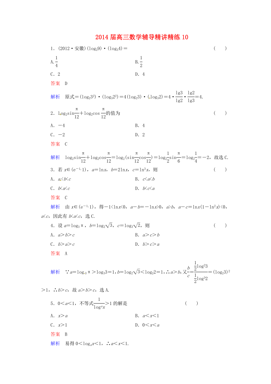 高三数学辅导精讲精练10.doc_第1页