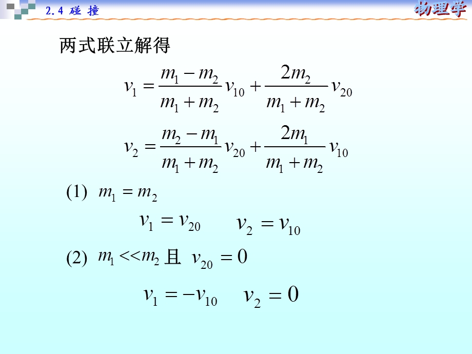 大学物理碰撞.ppt_第2页