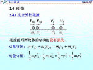 大学物理碰撞.ppt