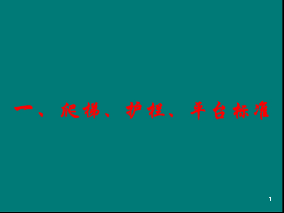 爬梯护栏平台标准及压力管道标识规定演示幻灯片课件.ppt_第1页