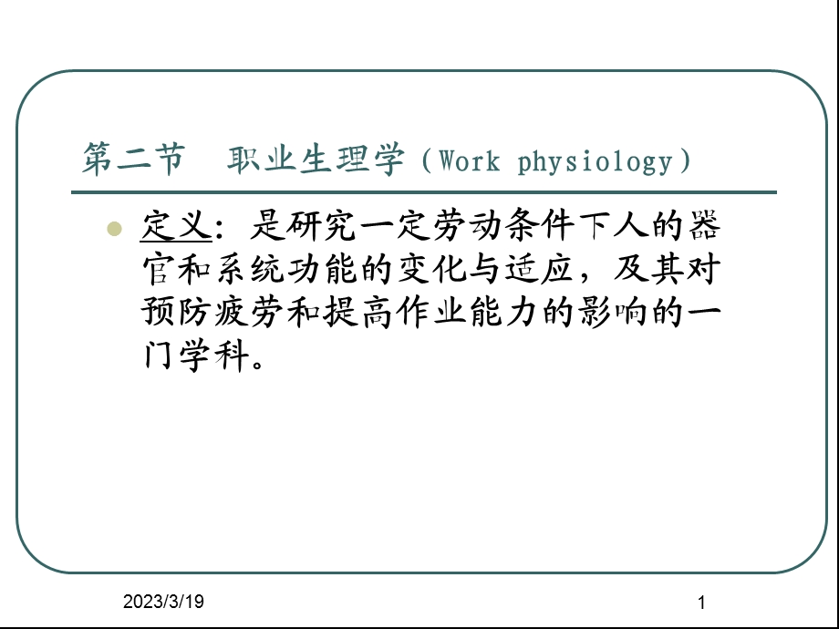 学习职业生理学.ppt_第1页