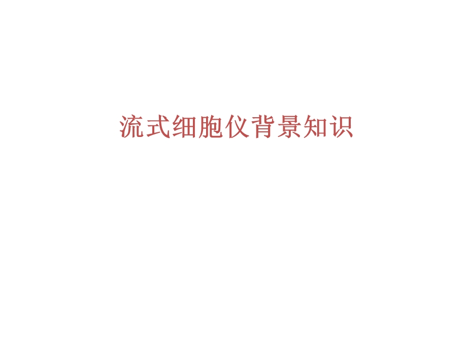 流式细胞仪背景知识总览课件.ppt_第1页