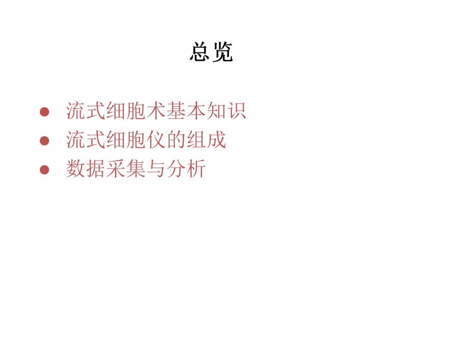 流式细胞仪背景知识总览课件.ppt_第2页