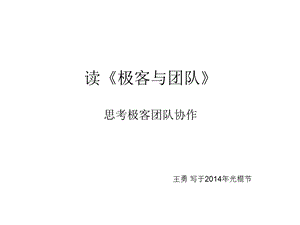 读极客与团队课件.ppt