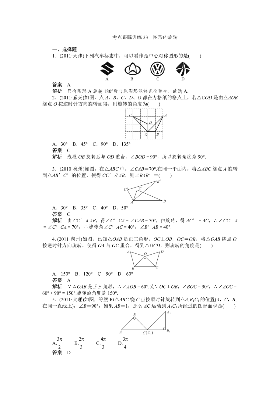 中考数学复习考点跟踪训练33图形的旋转.doc_第1页