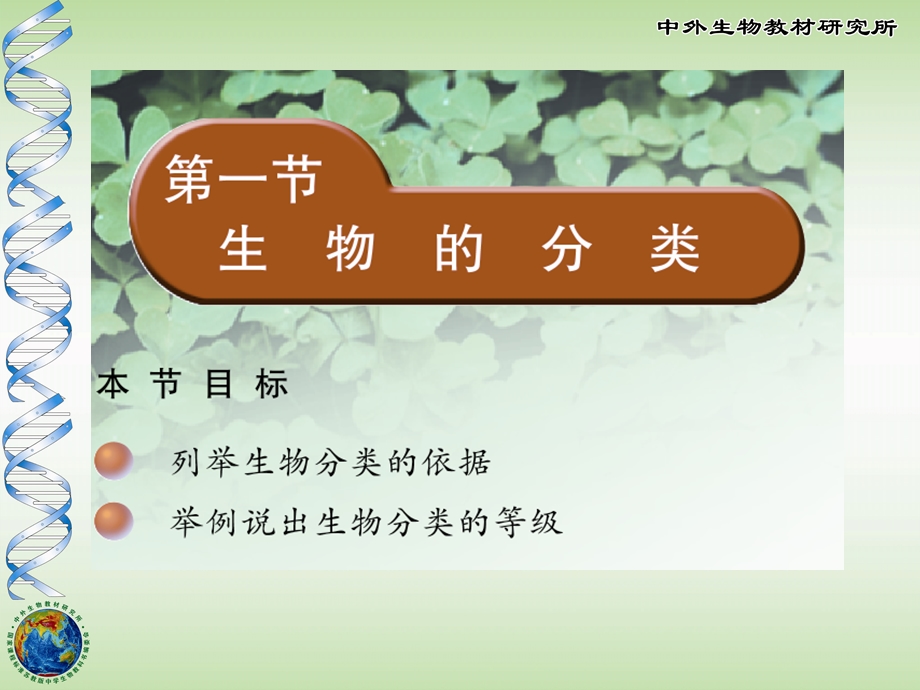 生物的分类课件.ppt_第1页