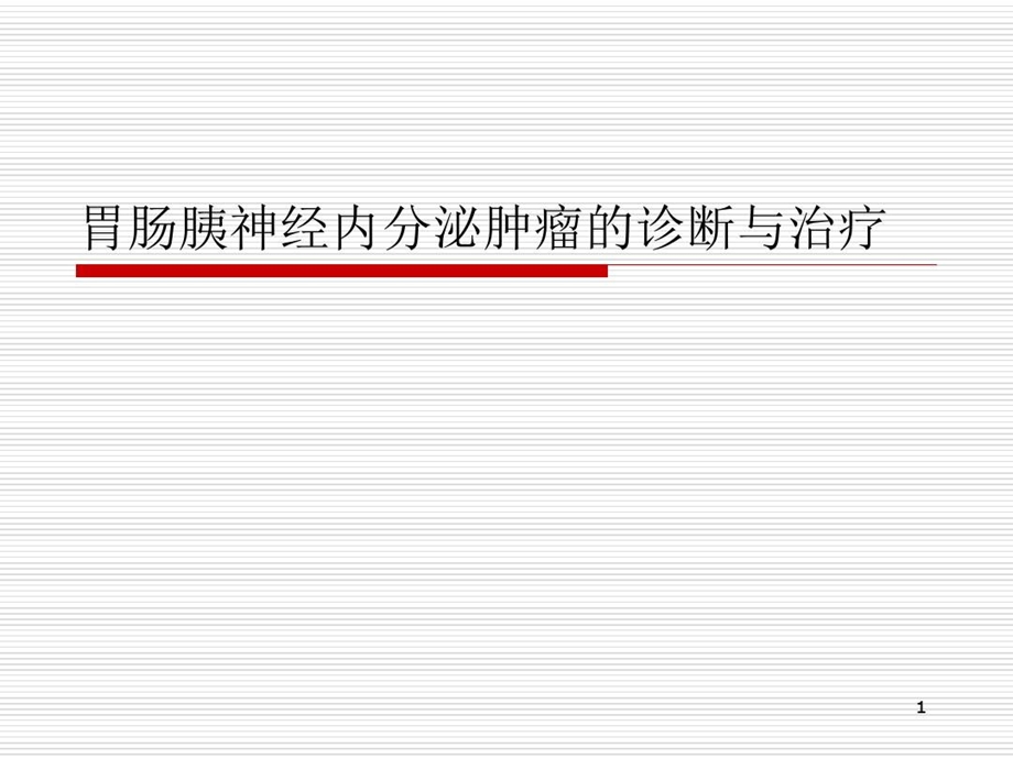 胃肠胰神经内分泌肿瘤的诊断与治疗课件.ppt_第1页