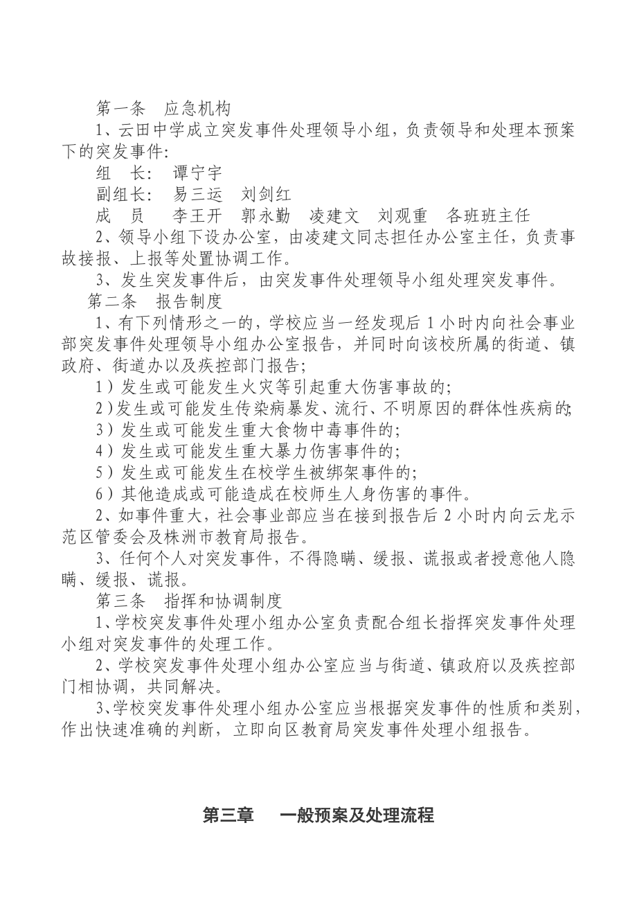 中学意外伤害事件应急预案.doc_第2页