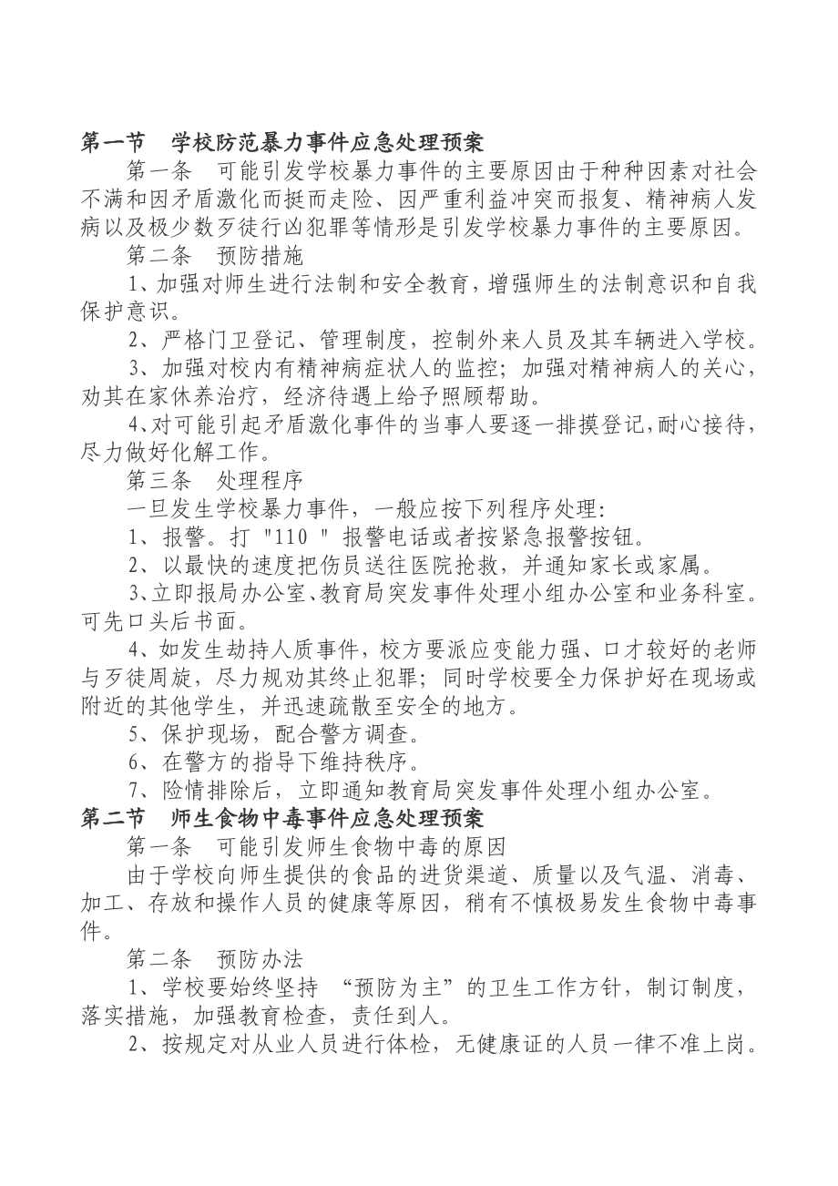 中学意外伤害事件应急预案.doc_第3页