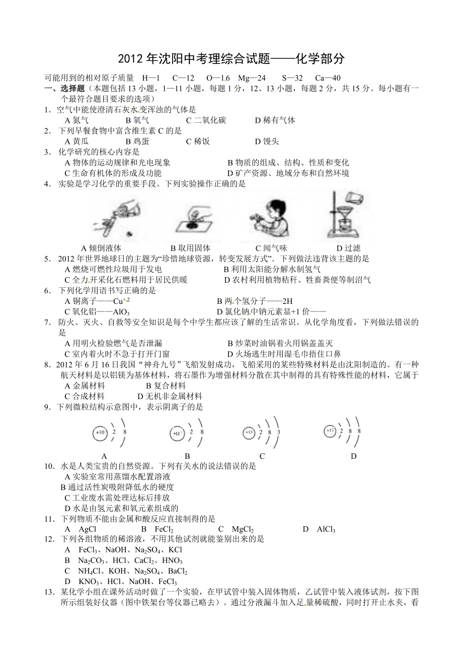 辽宁沈阳中考化学试题.doc_第1页