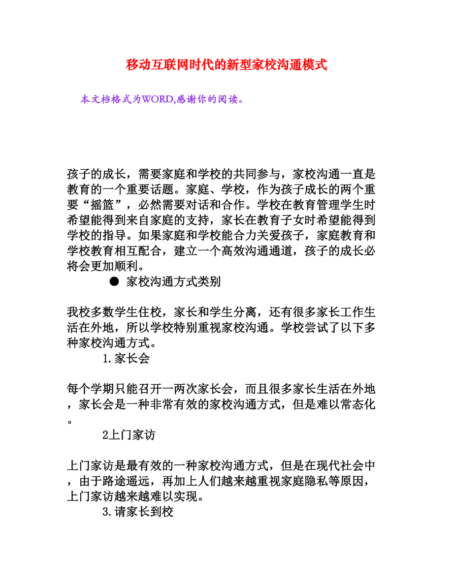 移动互联网时代的新型家校沟通模式[文档资料].doc_第1页