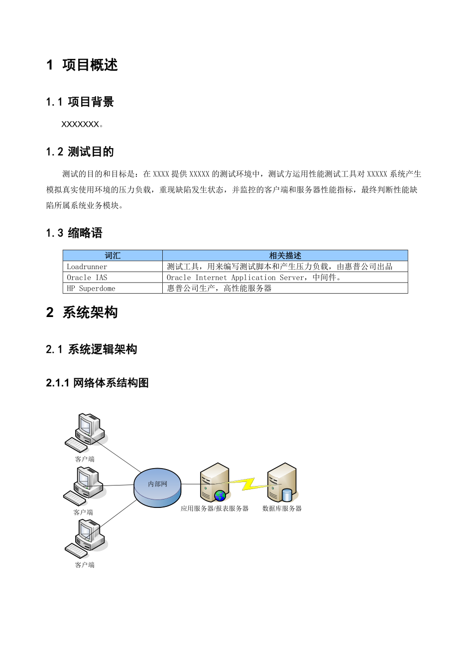 性能测试计划.doc_第3页